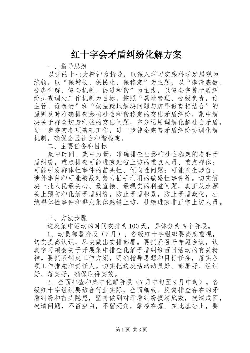 红十字会矛盾纠纷化解实施方案_第1页