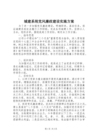 城建系统党风廉政建设方案