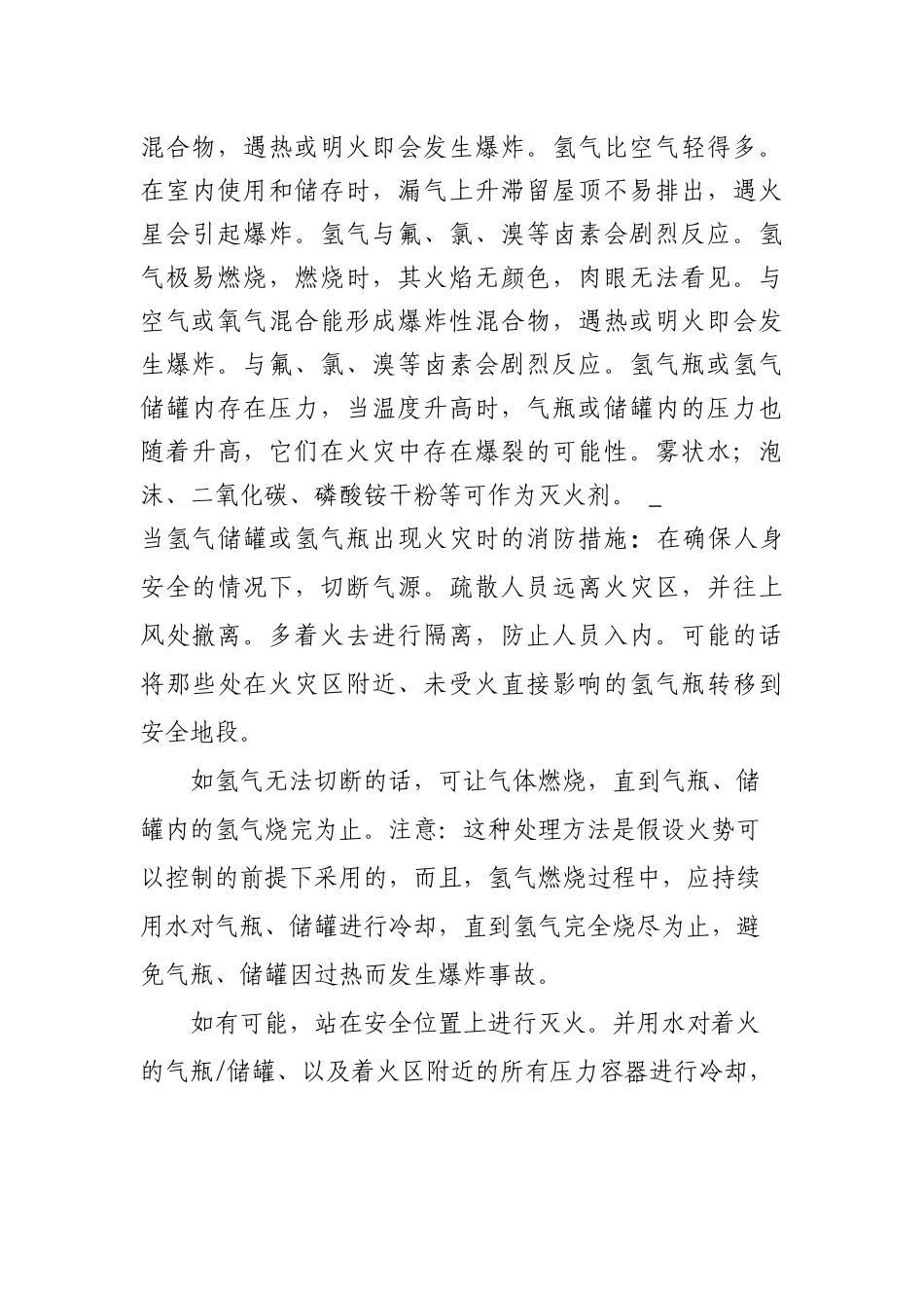 浅谈一氧化碳氢气生产装置的消防安全_第3页