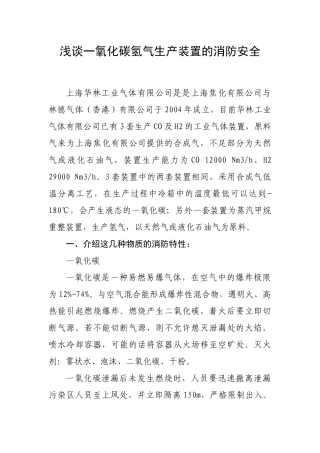 浅谈一氧化碳氢气生产装置的消防安全