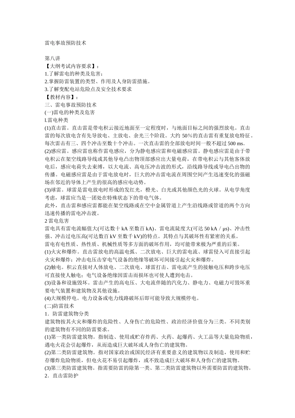 安全管理——技术讲义作业-技术8-雷电事故预防技术( 7)_第1页