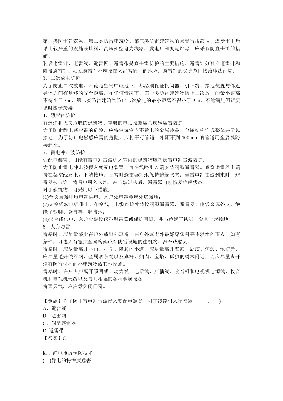 安全管理——技术讲义作业-技术8-雷电事故预防技术( 7)_第2页