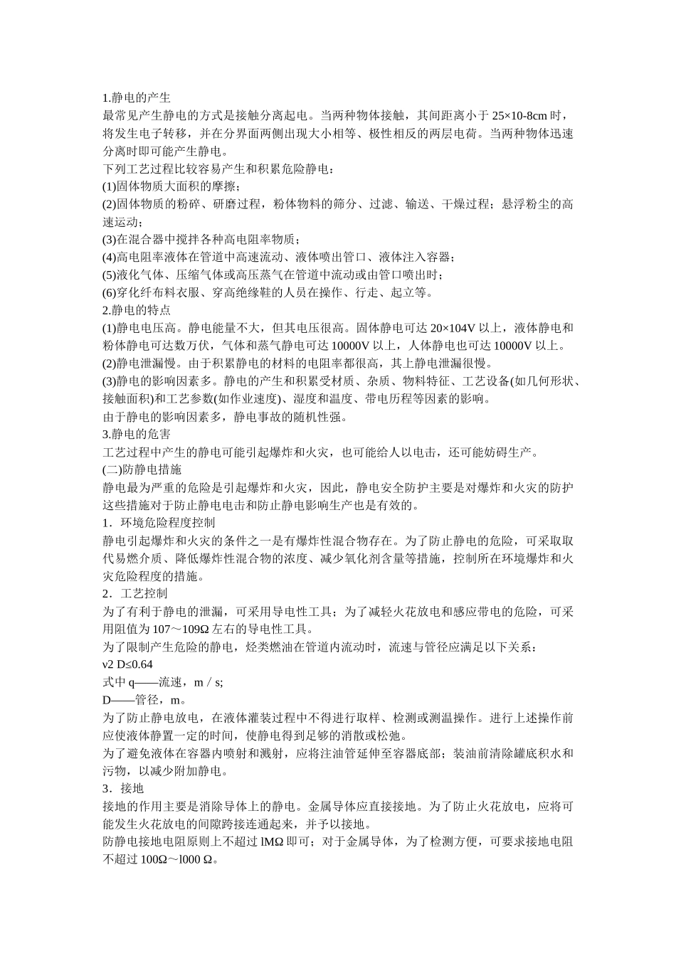 安全管理——技术讲义作业-技术8-雷电事故预防技术( 7)_第3页