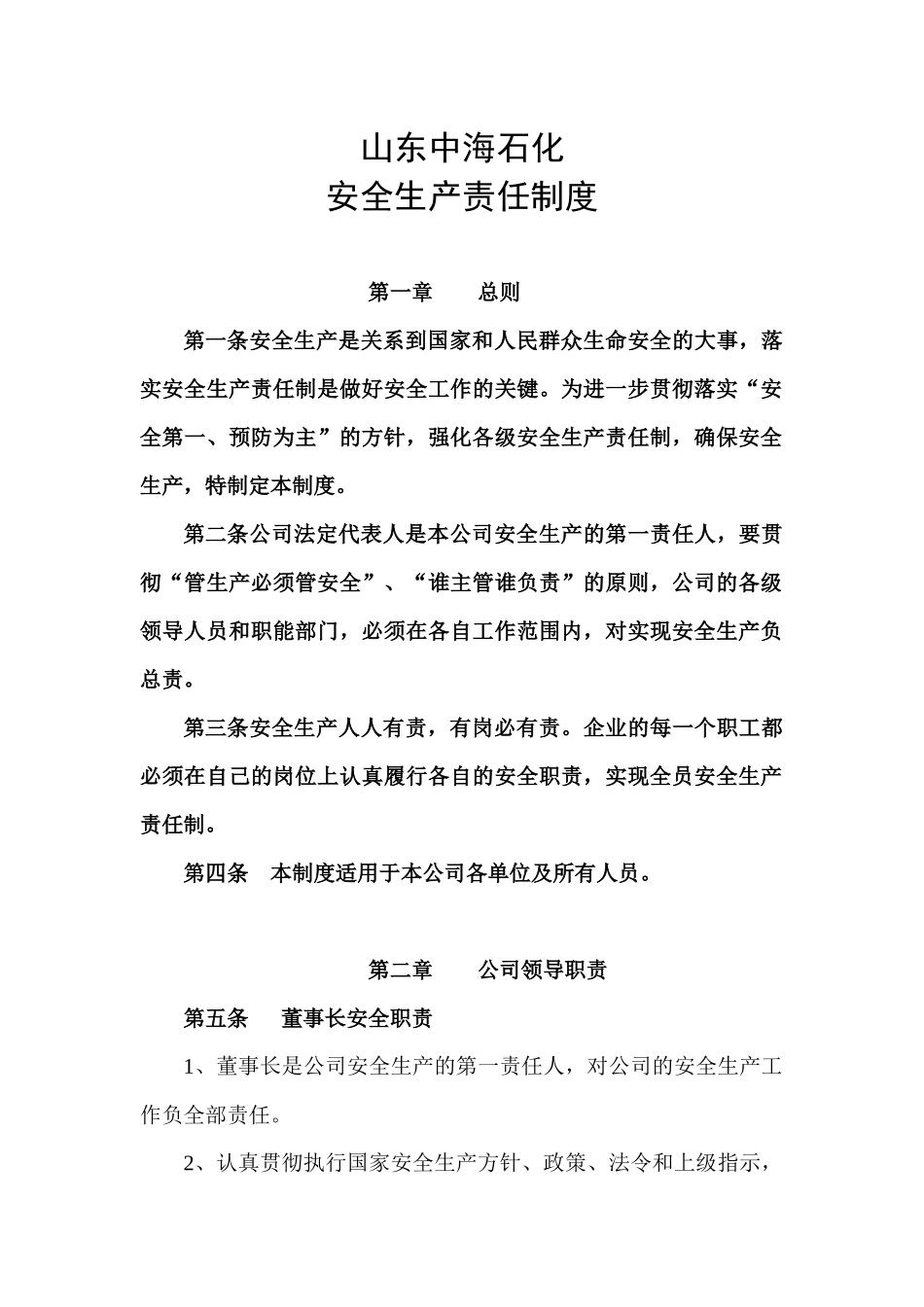 山东中海石化安全生产责任制_第1页