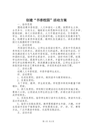 创建“书香校园”活动实施方案