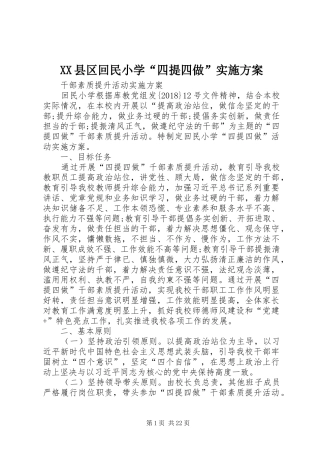 XX县区回民小学“四提四做”方案
