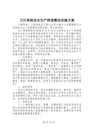 卫计系统安全生产排查整治方案