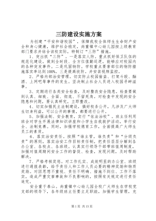 三防建设方案
