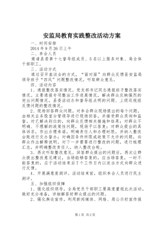 安监局教育实践整改活动实施方案