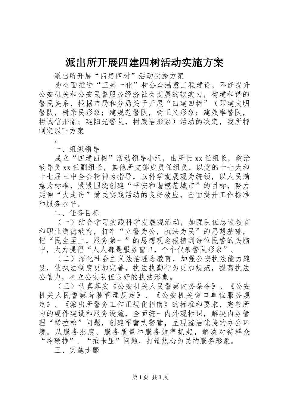 派出所开展四建四树活动方案_第1页