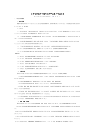 山西省普通高中通用技术学业水平考试标准