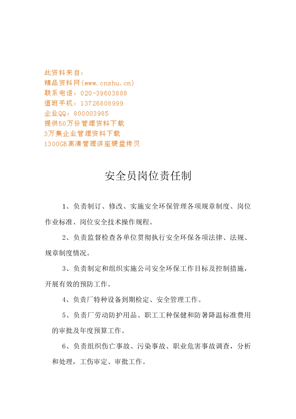 生产安全部岗位责任制大全_第1页