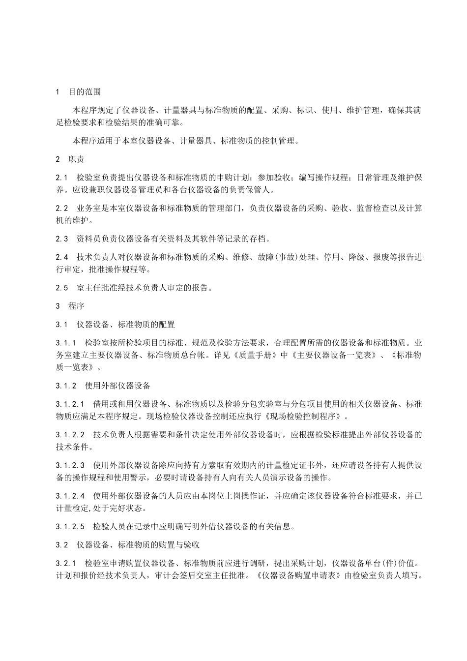 仪器设备和标准物质控制程序_第2页