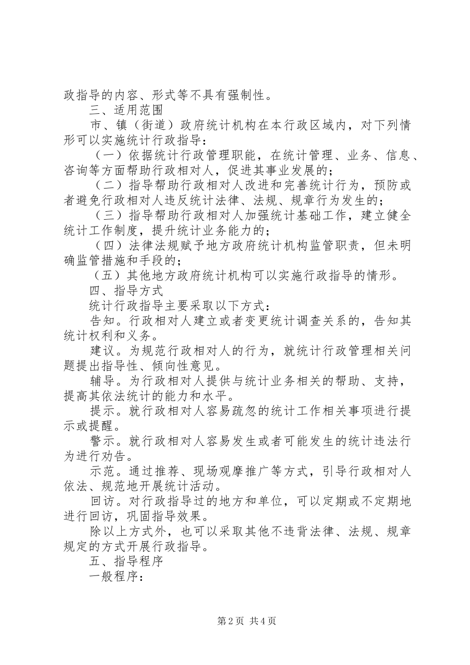 统计行政指导工作实施方案_第2页