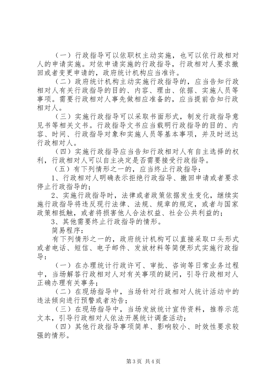 统计行政指导工作实施方案_第3页