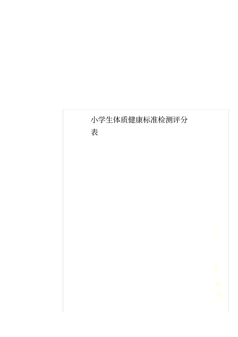 小学生体质健康标准检测评分表_第1页