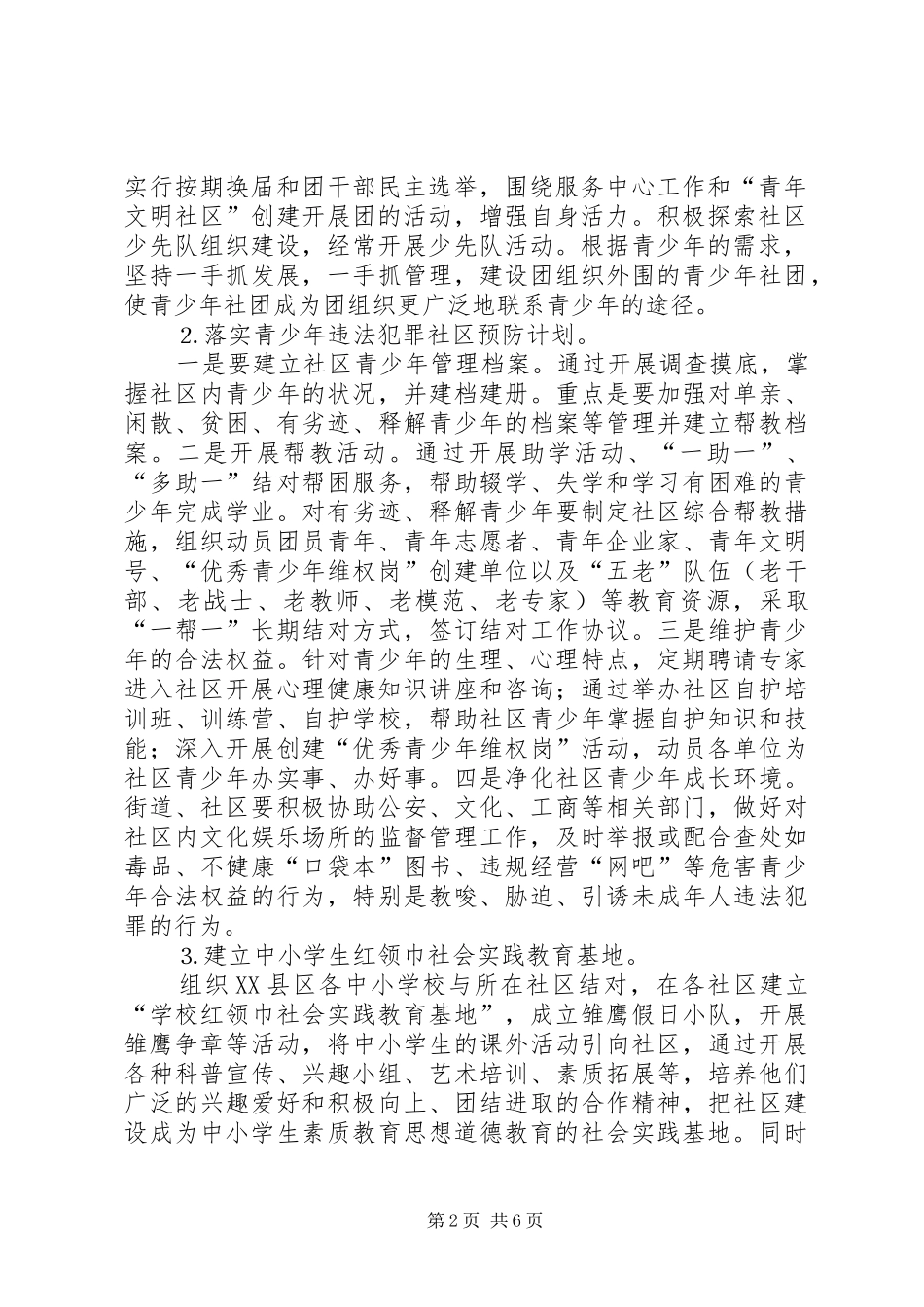 在某XX县区开展创建青年文明社区的活动实施方案_第2页
