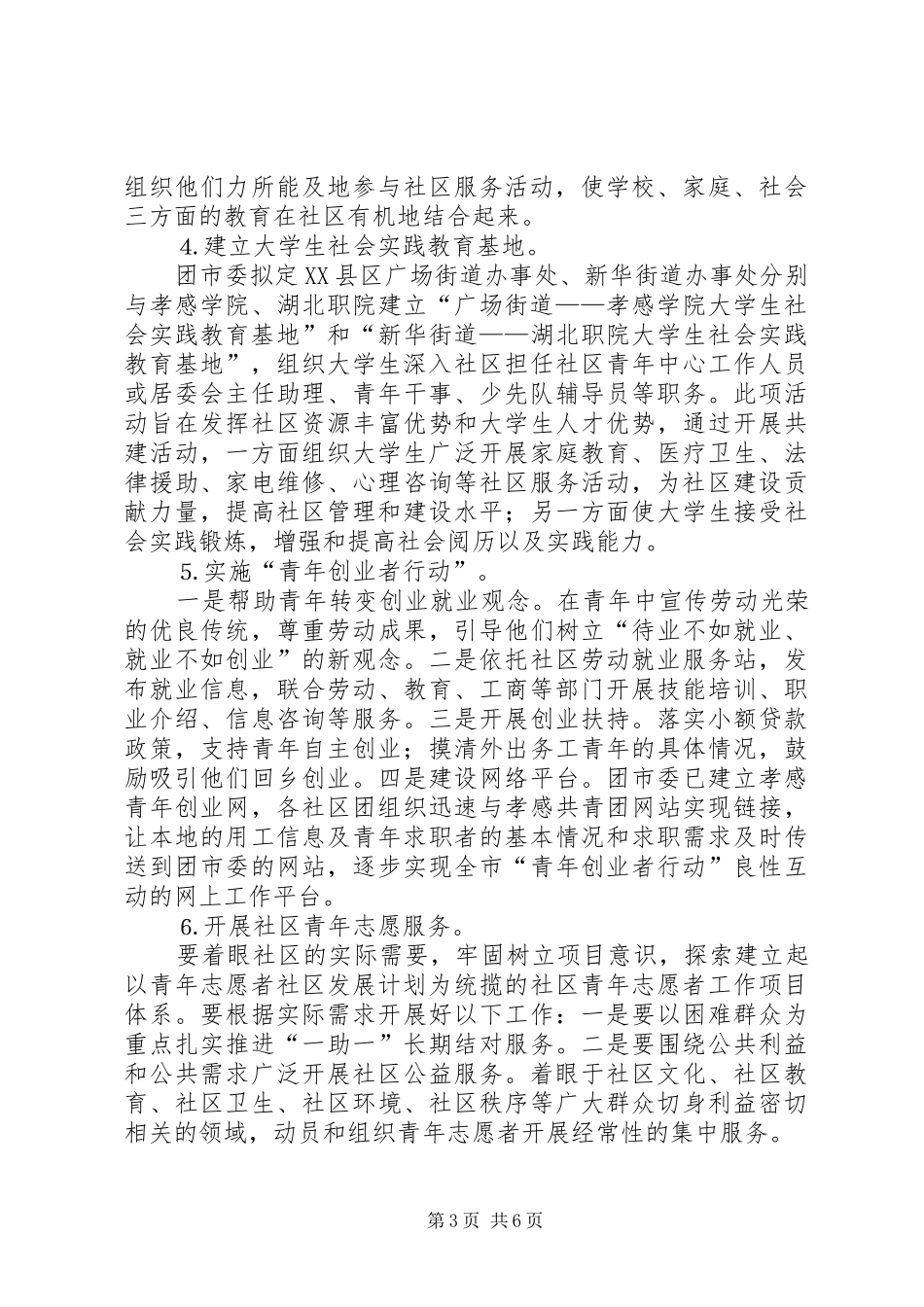 在某XX县区开展创建青年文明社区的活动实施方案_第3页