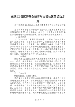 在某XX县区开展创建青年文明社区的活动实施方案