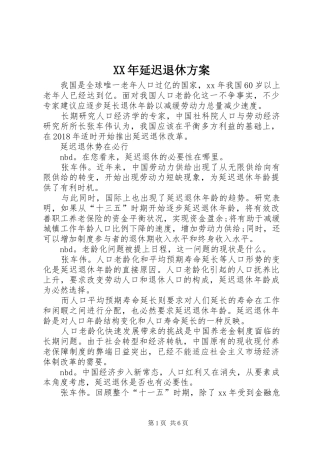 XX年延迟退休实施方案