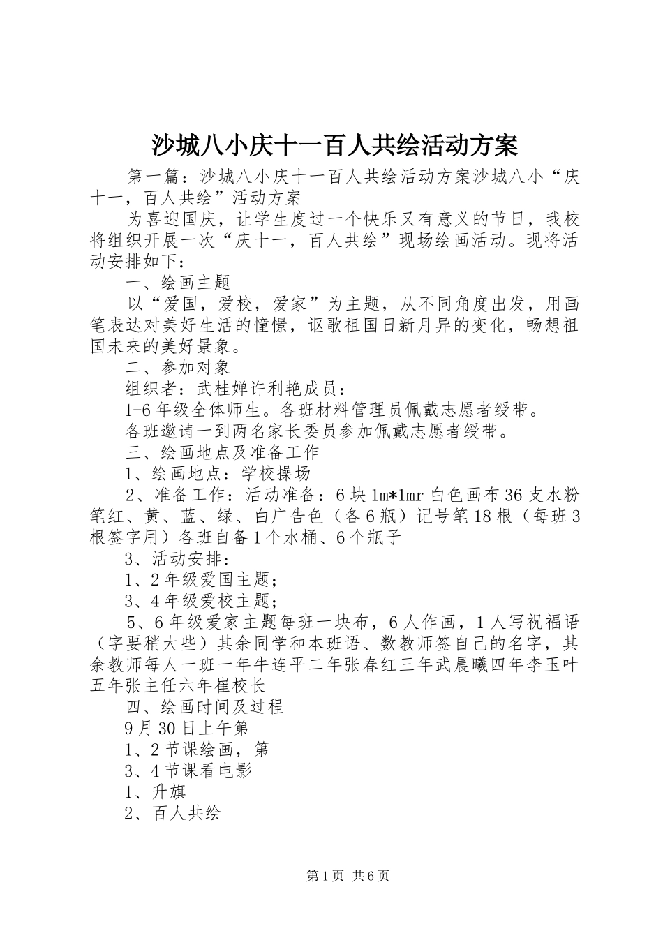 沙城八小庆十一百人共绘活动实施方案_第1页