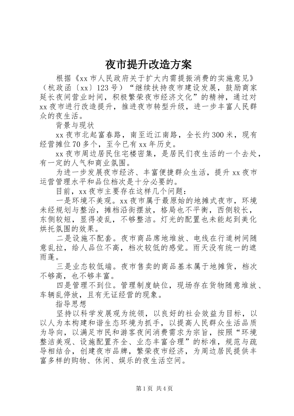 夜市提升改造实施方案_第1页