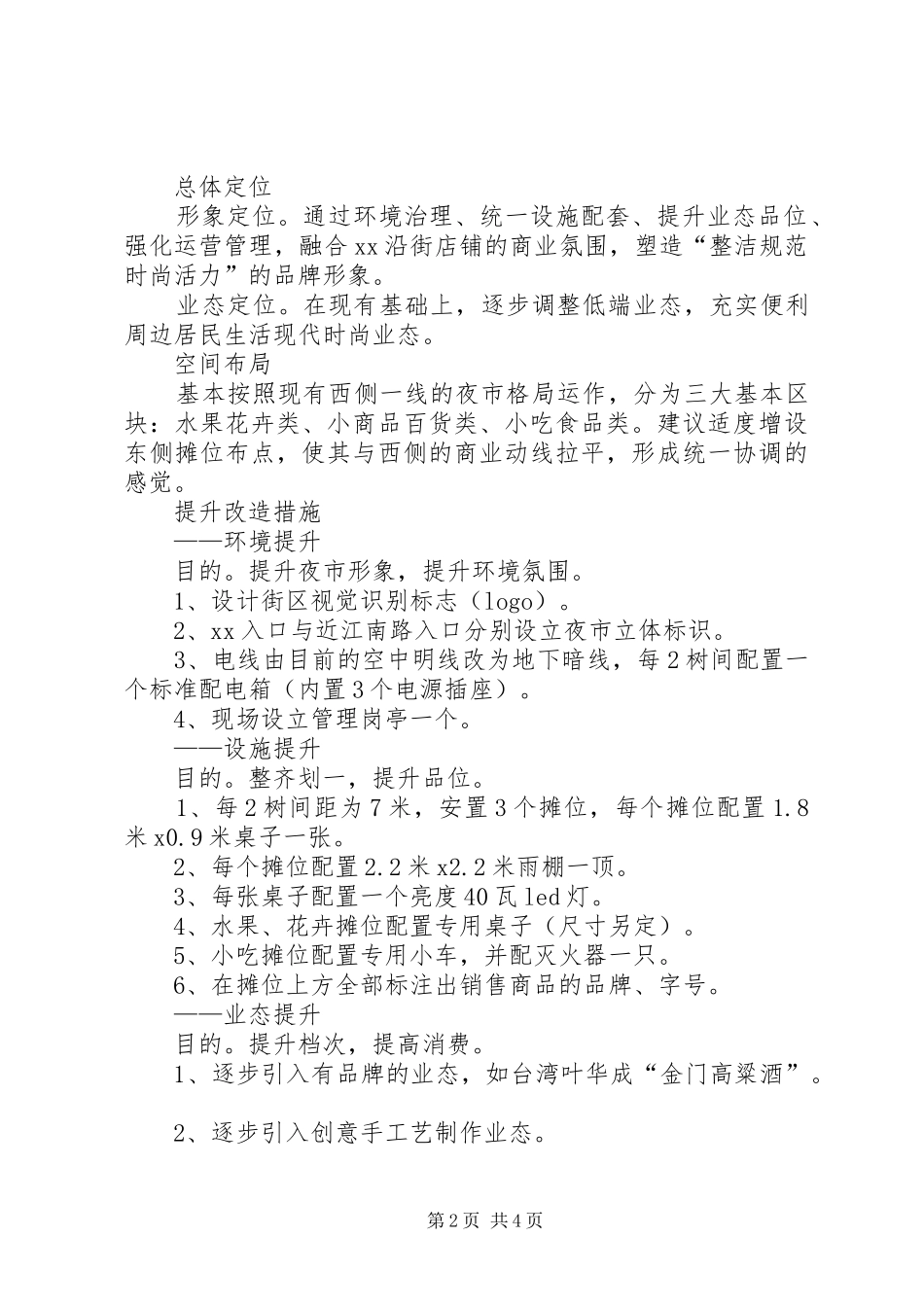 夜市提升改造实施方案_第2页