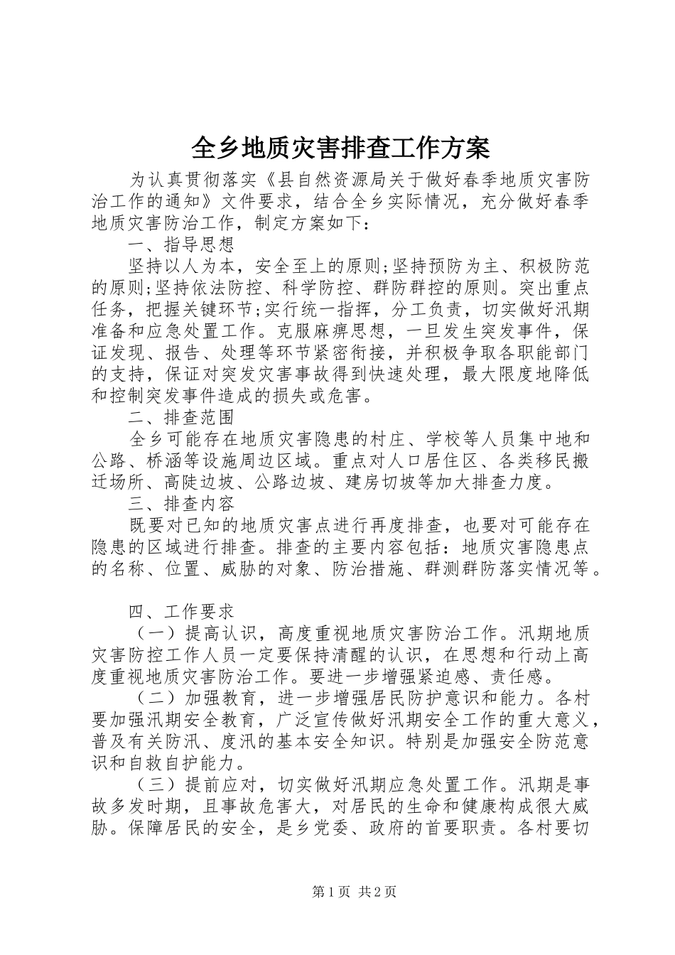 全乡地质灾害排查工作实施方案_第1页
