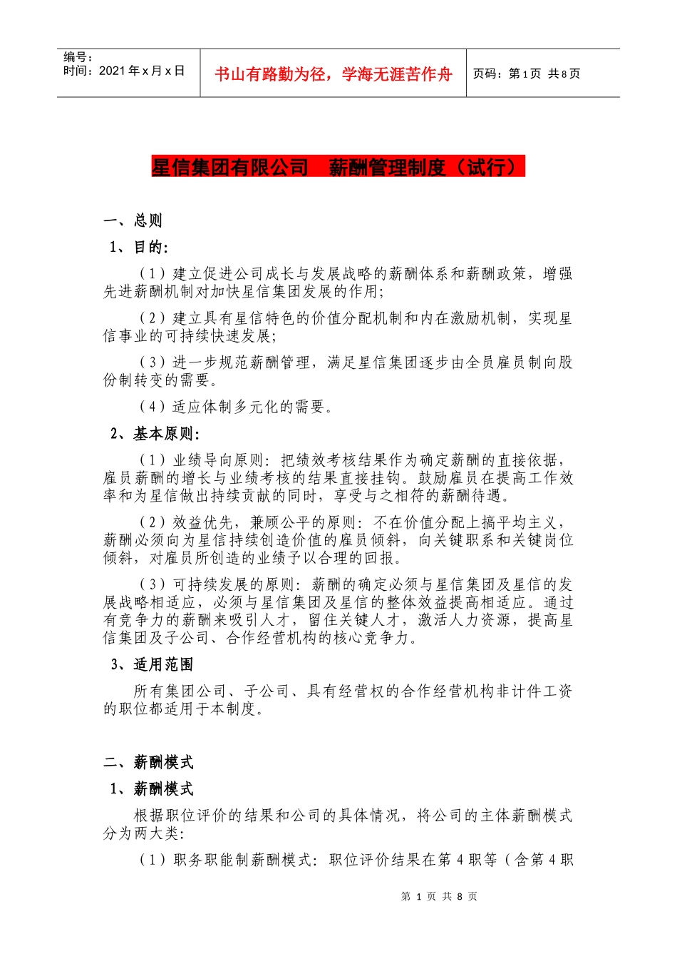 星信集团有限公司__薪酬管理制度_第1页