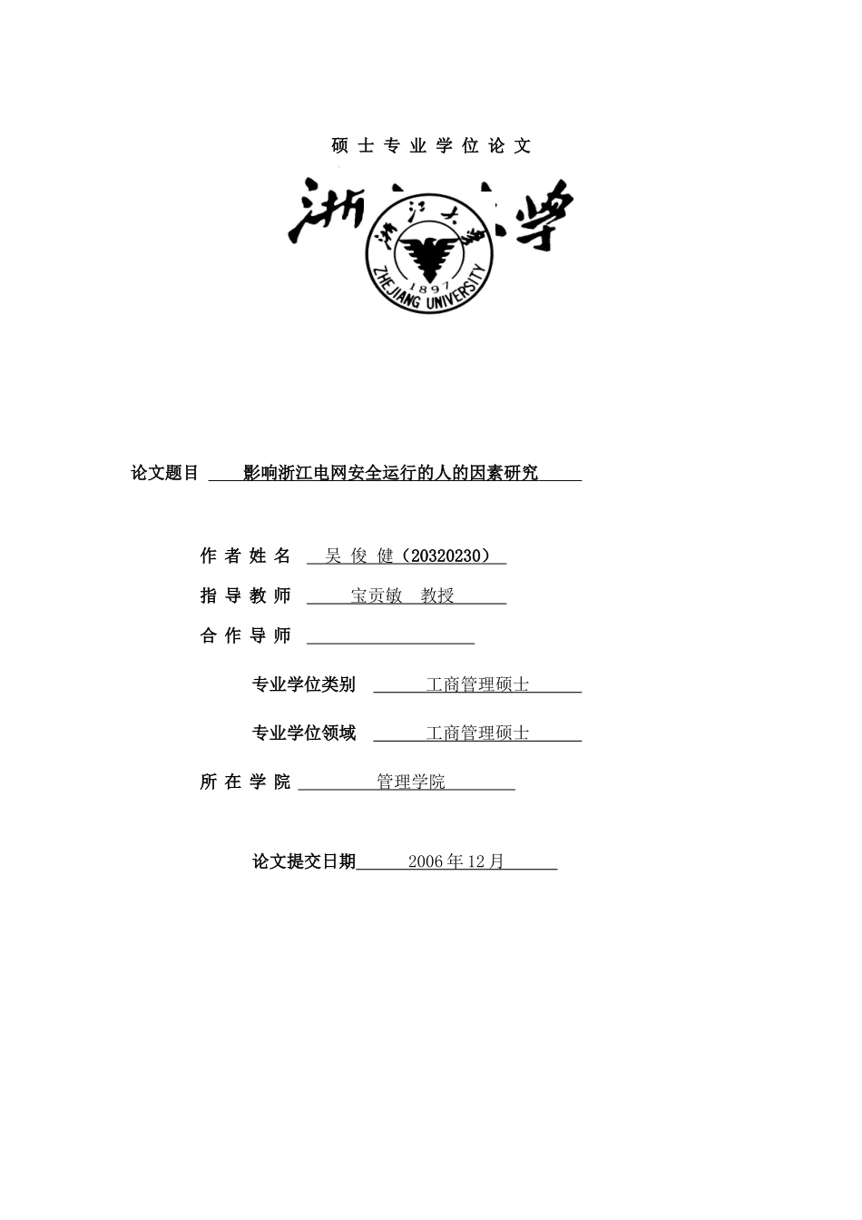 《影响浙江电网安全运行的人的因素研究》_第1页