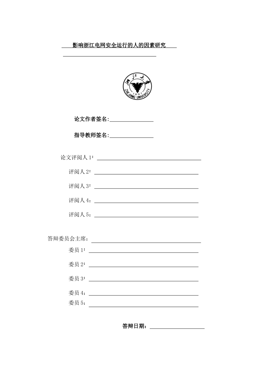 《影响浙江电网安全运行的人的因素研究》_第2页
