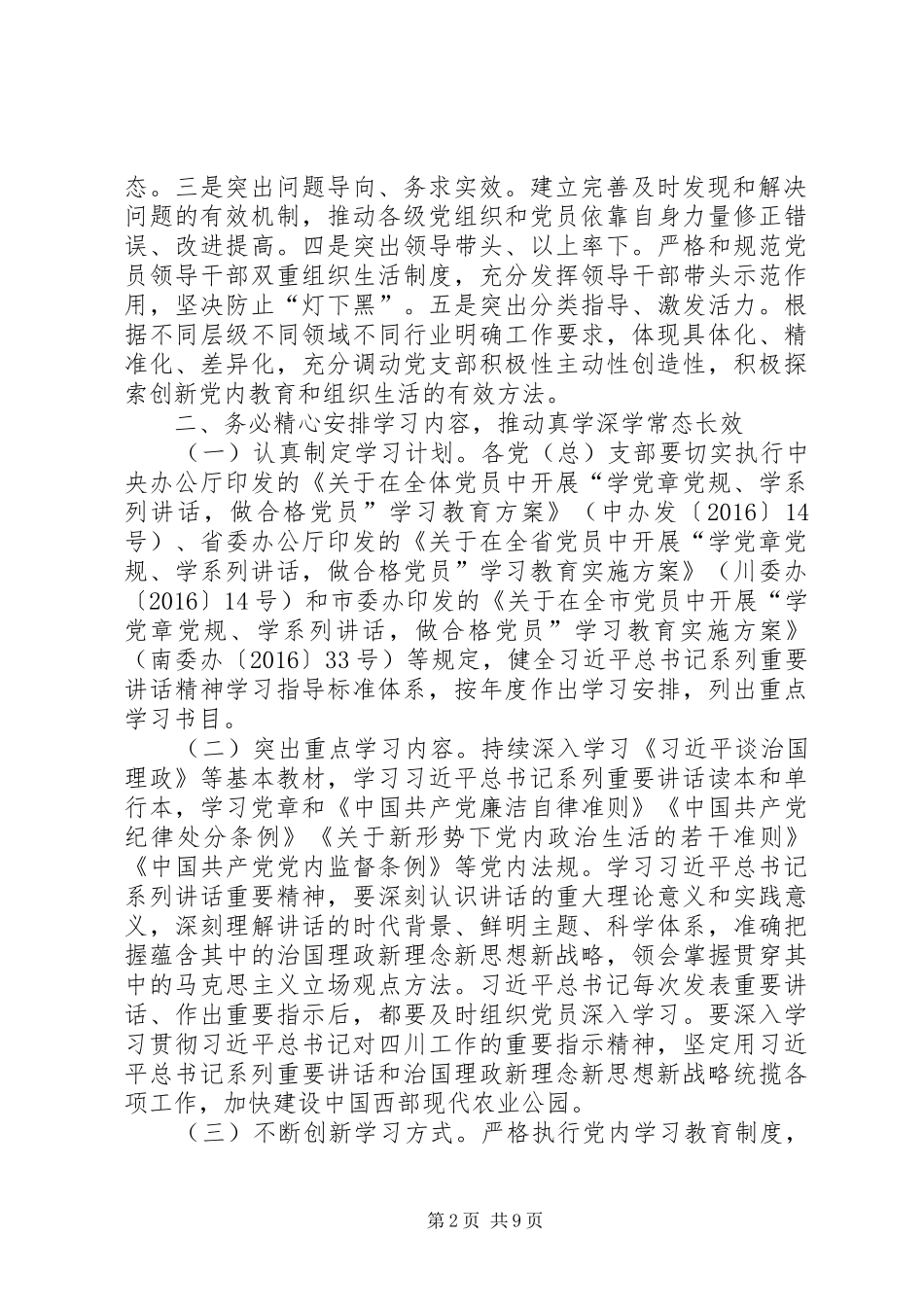 乡镇推进“两学一做”学习教育常态化制度化方案_第2页
