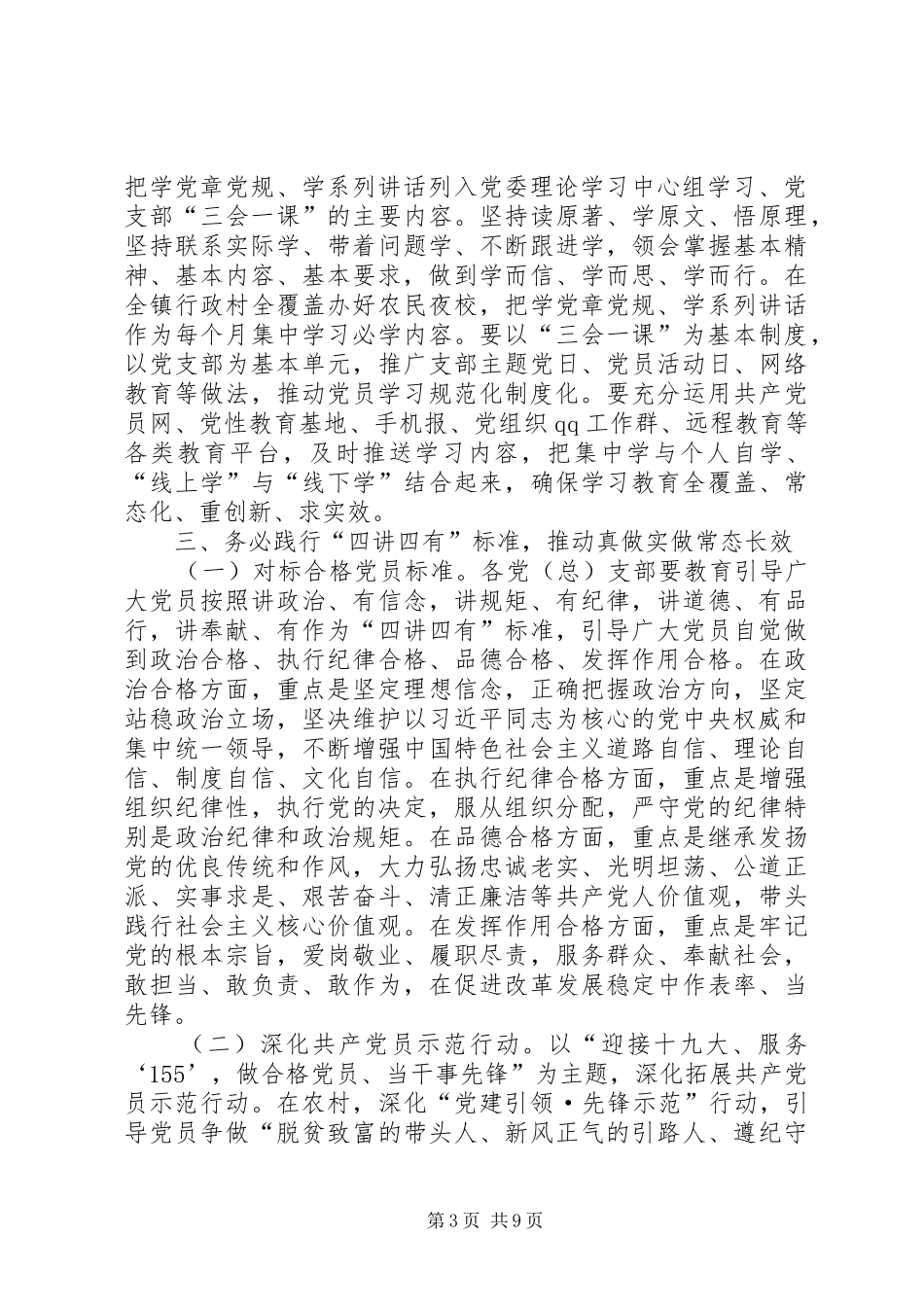 乡镇推进“两学一做”学习教育常态化制度化方案_第3页