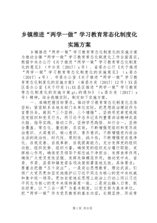 乡镇推进“两学一做”学习教育常态化制度化方案