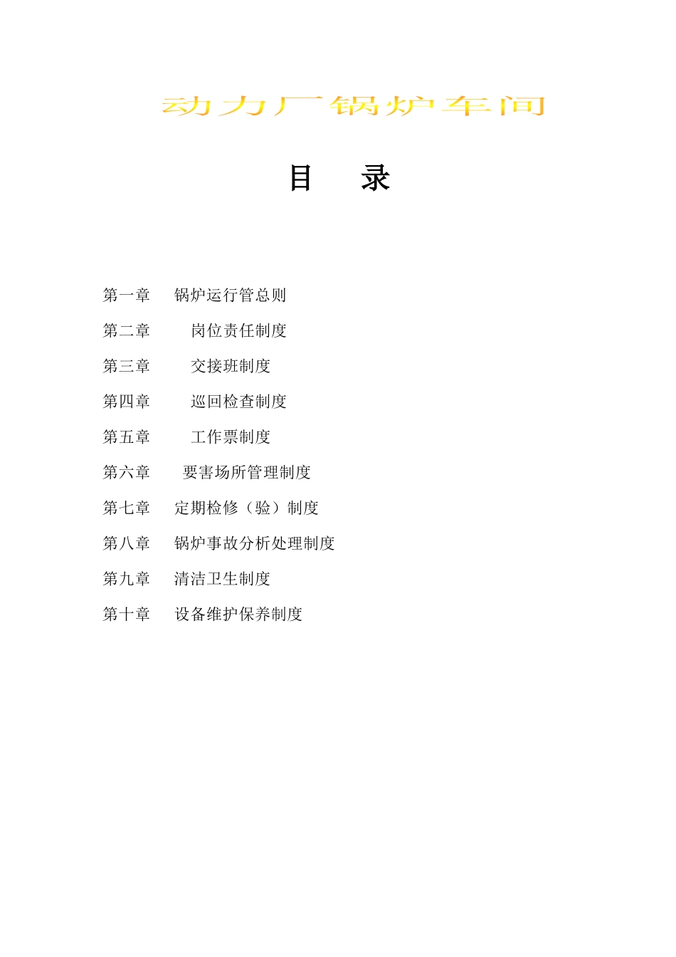 动力厂锅炉车间责任制度汇编_第2页