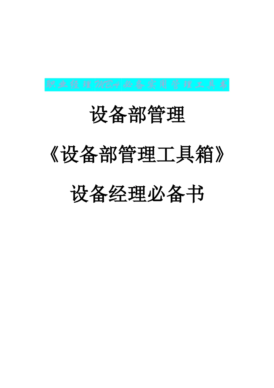 设备部管理工具箱_第1页