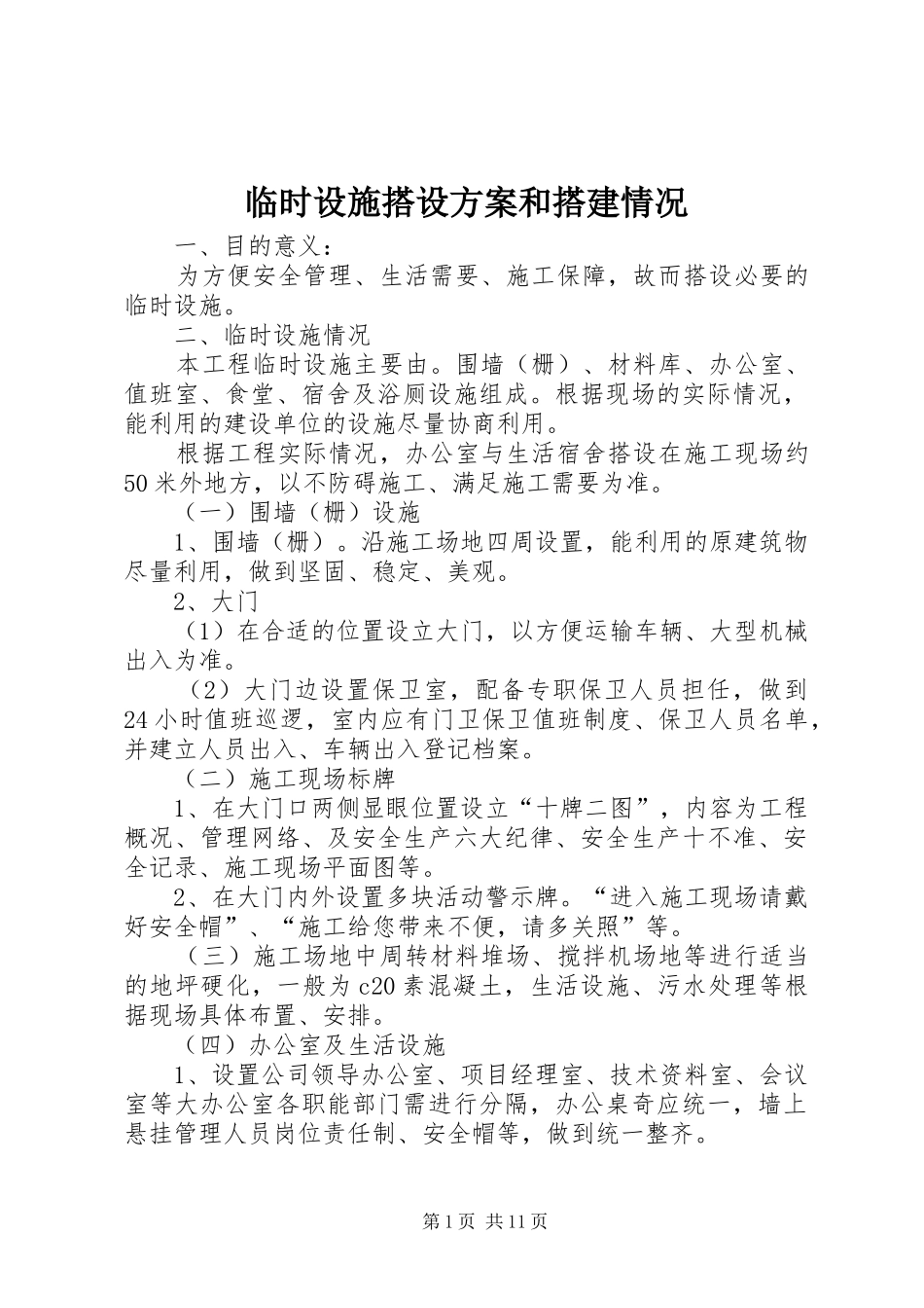 临时设施搭设实施方案和搭建情况_第1页