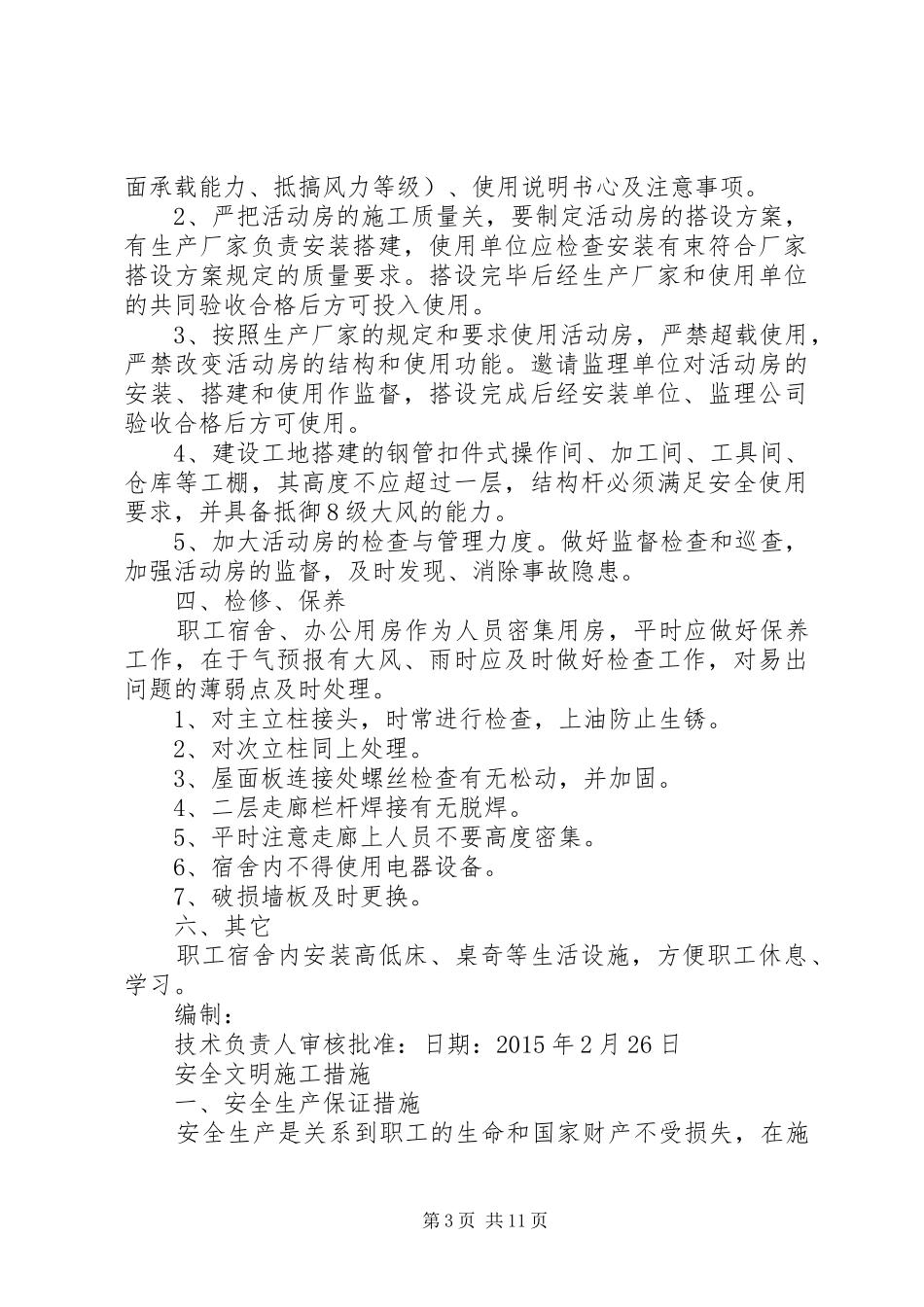 临时设施搭设实施方案和搭建情况_第3页