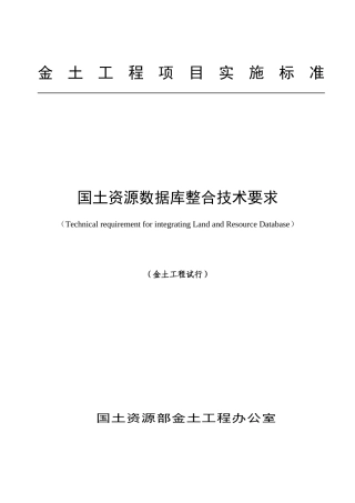 国土资源数据库整合技术要求综述