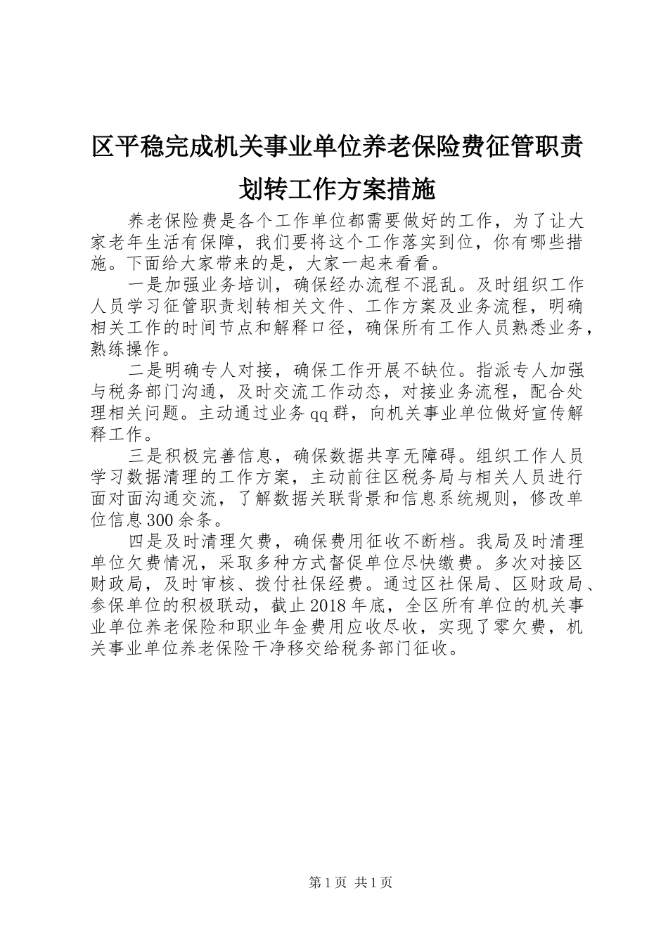 区平稳完成机关事业单位养老保险费征管职责划转工作实施方案措施_第1页
