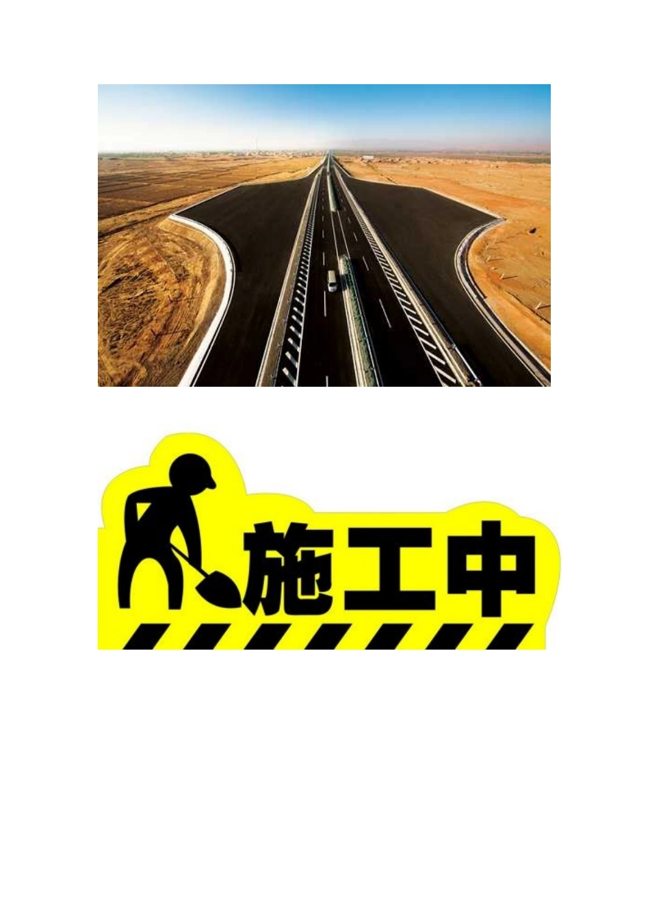 公路施工现场图片汇总_第1页