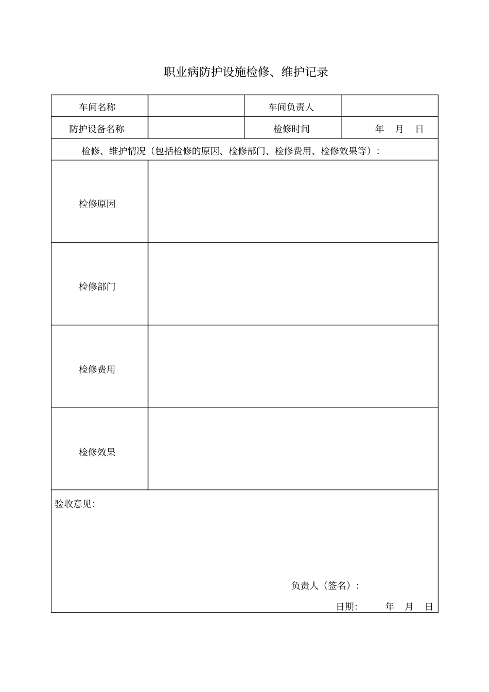 10职业病防护设施检修、维护记录_第1页