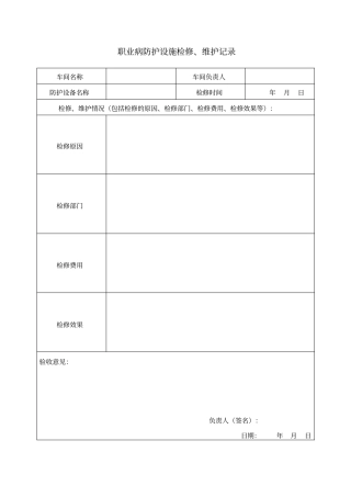 10职业病防护设施检修、维护记录