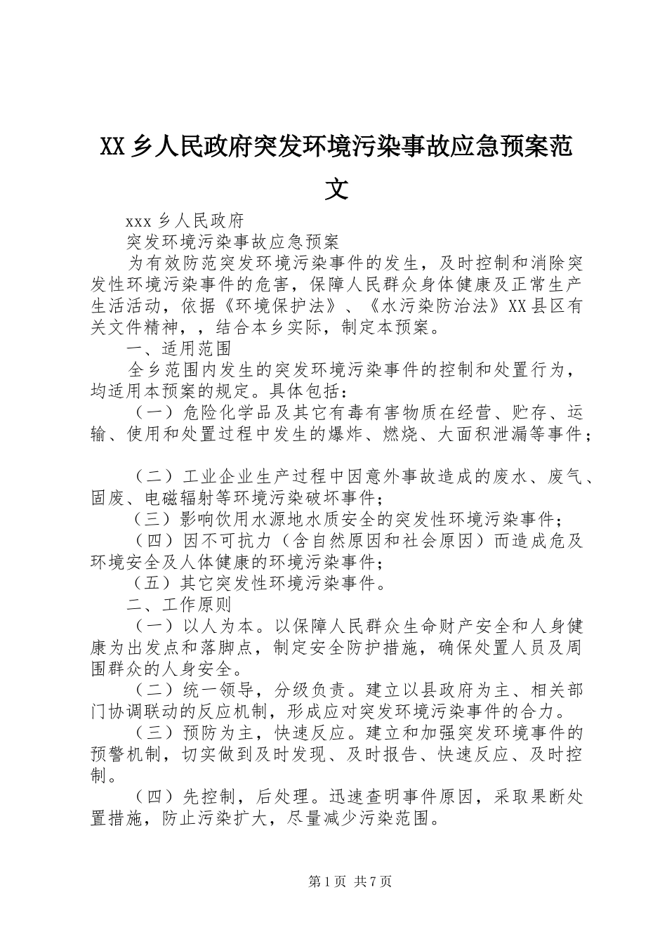 XX乡人民政府突发环境污染事故应急处理预案范文_第1页