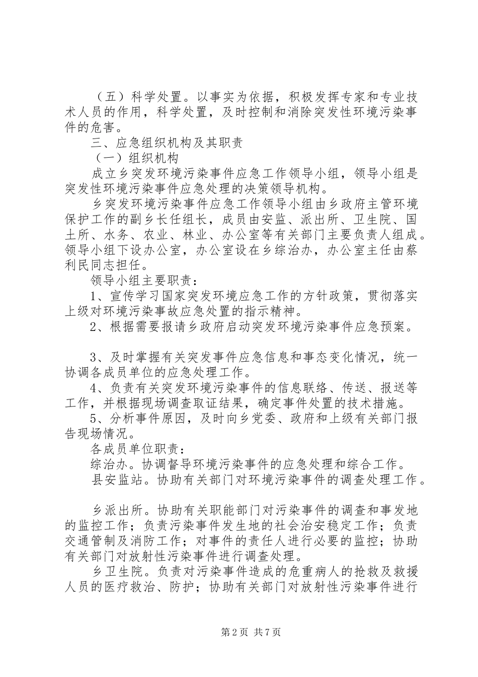 XX乡人民政府突发环境污染事故应急处理预案范文_第2页
