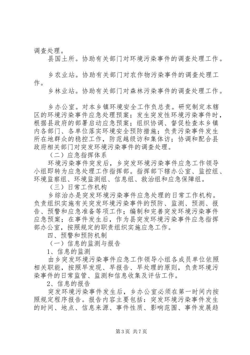 XX乡人民政府突发环境污染事故应急处理预案范文_第3页