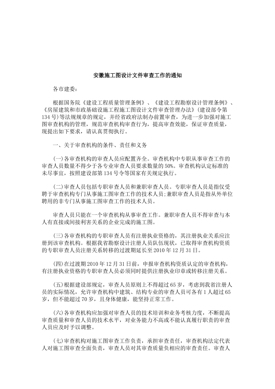 关于安徽施工图设计文件审查工作的通_第1页