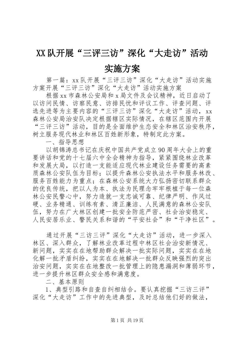 XX队开展“三评三访”深化“大走访”活动方案_第1页
