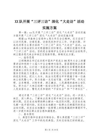 XX队开展“三评三访”深化“大走访”活动方案