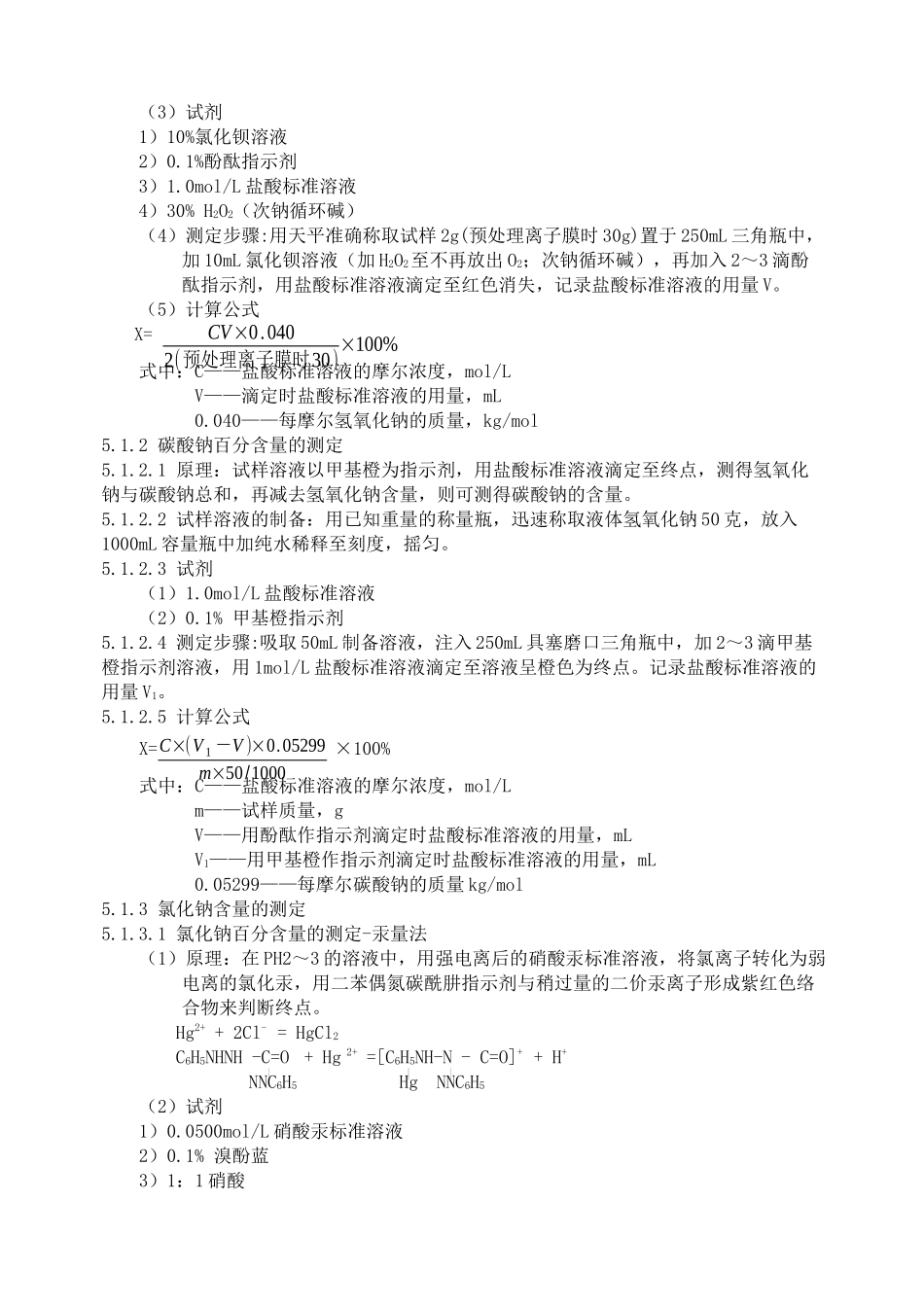 氯碱生产中控分析操作法_第3页